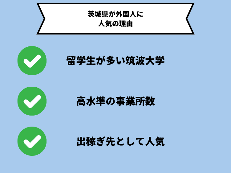 茨城県が外国人に人気の理由